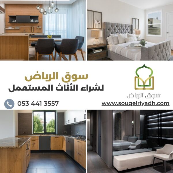 شراء اثاث مستعمل بالرياض : اليك الدليل : 0534413557