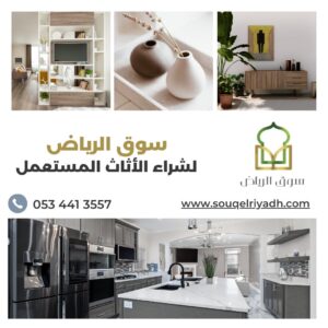 شركة شراء اثاث مستعمل من المنزل بالرياض : 0534413557