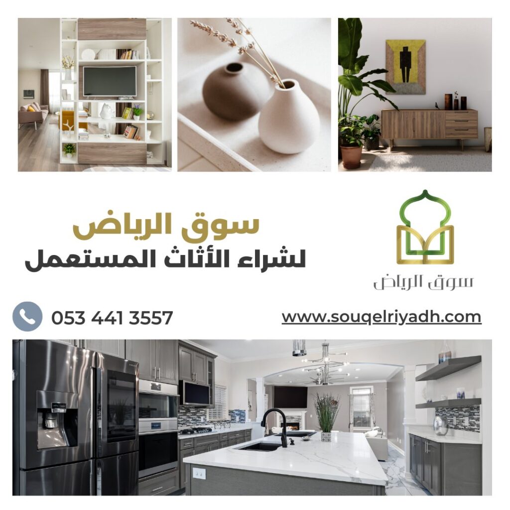 شراء اثاث مستعمل خلال ساعة بالرياض : 0534413557
