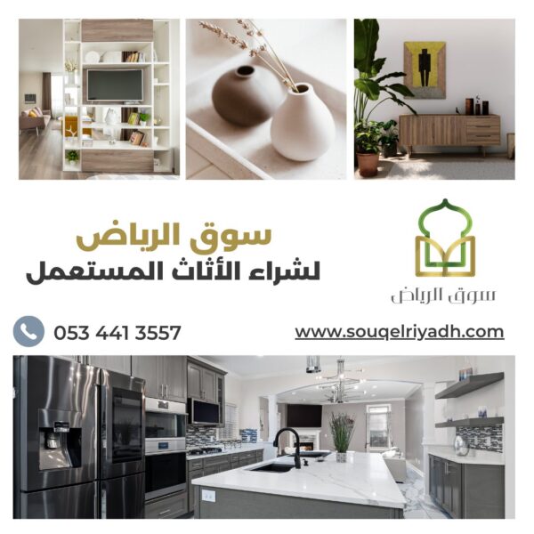 شراء اثاث مستعمل خلال ساعة بالرياض : 0534413557