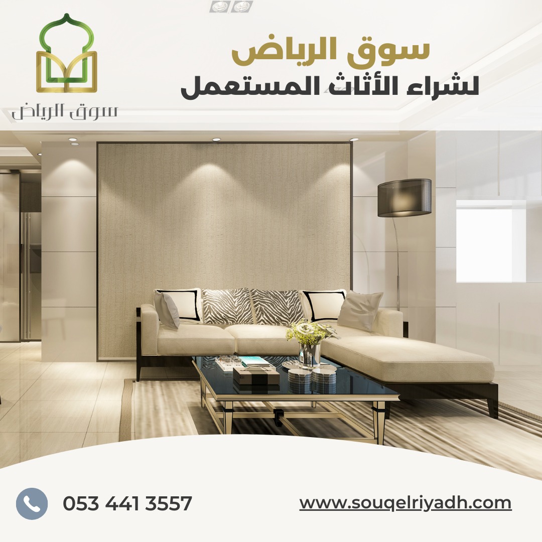شراء اثاث مستعمل بالرياض : اليك الدليل : 0534413557