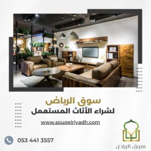 شركات شراء اثاث مستعمل جنوب الرياض، شركة شراء اثاث مستعمل جنوب الرياض، نشتري اثاث مستعمل جنوب الرياض، افضل شركة شراء اثاث مستعمل جنوب الرياض، ارخص شركة شراء اثاث مستعمل جنوب الرياض، شراء اثاث مستعمل حي الشفا، شركة شراء اثاث مستعمل حي الشفا، شراء اثاث مستعمل حي العزيزية، شركة شراء اثاث مستعمل حي العزيزية، شراء اثاث مستعمل حي الدار البيضاء، شراء اثاث مستعمل حي المنصورة، شراء اثاث مستعمل حي المروة، شراء اثاث مستعمل حي الحزم، شركة شراء اثاث مستعمل حي بدر، نشتري اثاث مستعمل حي بدر، شراء اثاث مستعمل حي السويدي، شراء اثاث مستعمل حي نمار، شركة شراء اثاث مستعمل حي نمار، شركة شراء اثاث مستعمل حي طيبة، شراء اثاث مستعمل حي المصانع، شراء اثاث مستعمل حي المصفاة، شركة شراء غرف نوم مستعملة جنوب الرياض، شركة شراء مكيفات مستعملة جنوب الرياض، نشتري مجالس مستعملة جنوب الرياض،