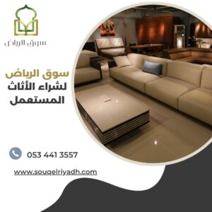 الي يشترون الأثاث المستعمل بالرياض، الي يشترون غرف نوم مستعملة بالرياض، الي يشترون مكيفات مستعملة بالرياض، الي يشترون مطابخ مستعملة بالرياض، الي يشترون كنب مستعمل بالرياض، الي يشترون دواليب مستعملة بالرياض، الي يشترون طاولات مستعملة بالرياض، الي يشترون مجالس عربية مستعملة بالرياض، الي يشترون أثاث مكتبي مستعمل بالرياض، الي يشترون تحف مستعملة بالرياض، الي يشترون أثاث فاخر مستعمل بالرياض، الي يشترون مكيفات اسبلت مستعملة بالرياض، الي يشترون ثلاجات مستعملة بالرياض، الي يشترون غسالات مستعملة بالرياض، الي يشترون مستلزمات مطاعم مستعملة بالرياض، الي يشترون مفروشات مستعملة بالرياض، الي يشترون كراسي مستعملة بالرياض، الي يشترون ديكورات مستعملة بالرياض، الي يشترون سرير مستعمل بالرياض، الي يشترون تلفزيونات مستعملة بالرياض، الي يشترون ستائر مستعملة بالرياض، الي يشترون أثاث فنادق مستعمل بالرياض، الي يشترون سجاد مستعمل بالرياض، الي يشترون أفران مستعملة بالرياض، الي يشترون كنب كلاسيكي مستعمل بالرياض،
