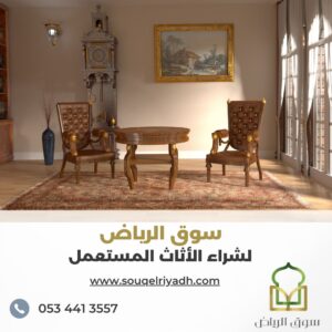 دليلك لبيع اثاثك المستعمل بالرياض : 0534413557