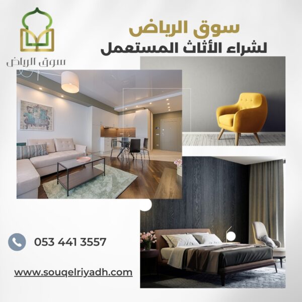 شراء اثاث مستعمل شرق الرياض : اليك الدليل : 0534413557