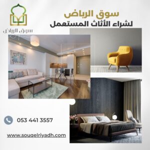 شراء اثاث مستعمل فورا بالرياض : 0534413557