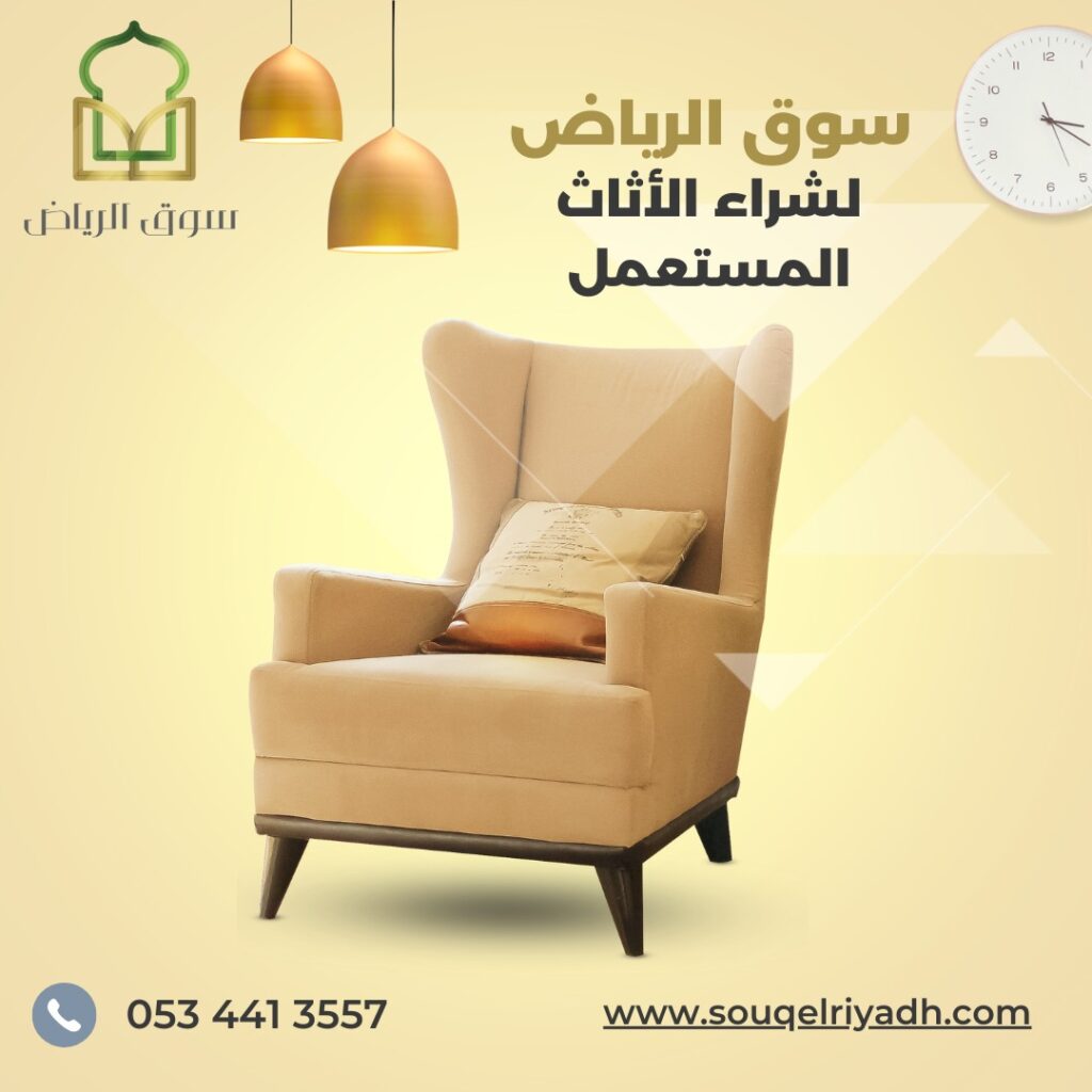 شراء اثاث مستعمل جنوب الرياض : اليك الدليل : 0534413557