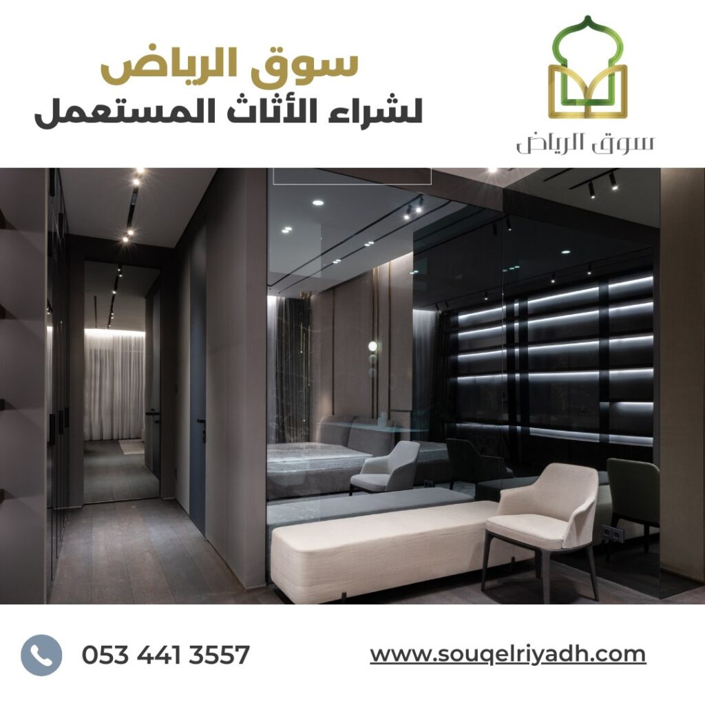 شراء اثاث مستعمل جنوب الرياض : اليك الدليل : 0534413557