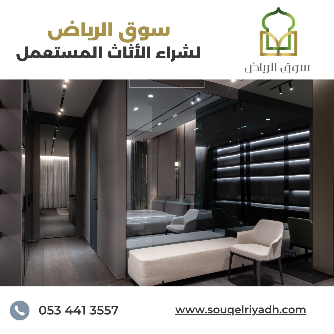 شراء اثاث مستعمل جنوب الرياض : اليك الدليل : 0534413557