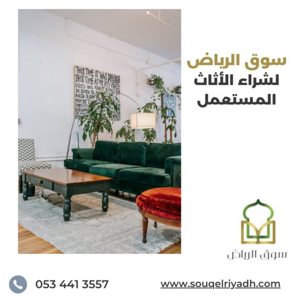 شراء اثاث مستعمل شمال الرياض : اليك الدليل : 0534413557