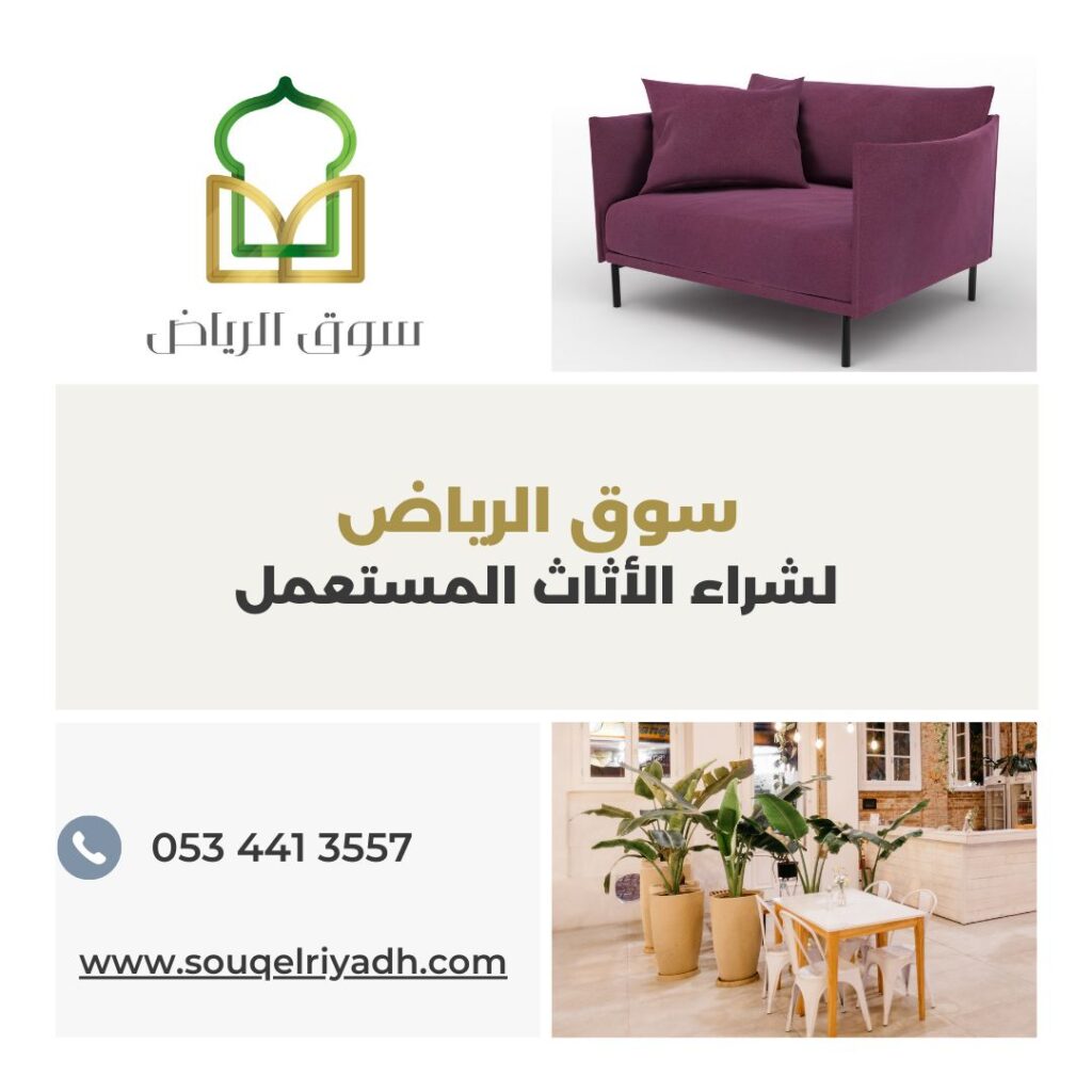 شراء اثاث مستعمل شرق الرياض : اليك الدليل : 0534413557