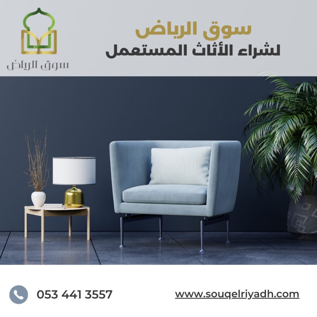شراء اثاث مستعمل الرياض بالرياض : 0534413557